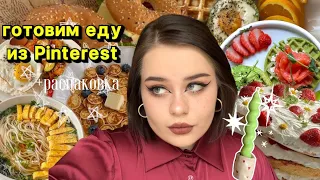 Повторяю  рецепты из Pinterest ✨🍲🎂