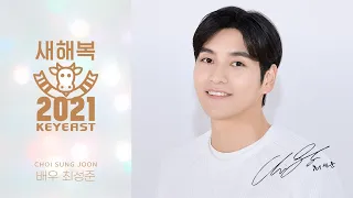 근하신년! 최성준이 전하는 반가운 인사😉 #2021_새해인사 #최성준｜Choi Sung Joon