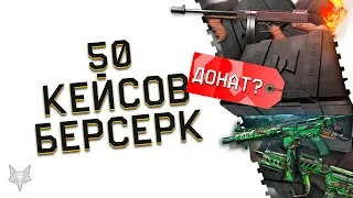 РАЗОР ОТКРЫВАЕТ 50 КЕЙСОВ БЕРСЕРК В ВАРФЕЙС!ТРЕТЬЯ ГАРАНТИРОВАННАЯ ПУШКА WARFACE!НАКОНЕЦ-ТО ДОНАТ!