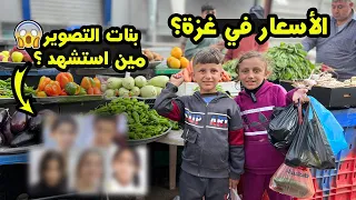 الاسعار فى اسواق غزة|مين استشهد_من بنات التصوير😱