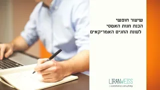 שיעור חופשי- טיפים לעונת החגים האמריקאית באטסי - לירן וויס מארח את אלה ברשי