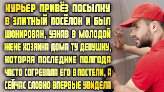 Привёз посылку и узнал в молодой жене хозяина дома ту, которая последние полгода грела его постель