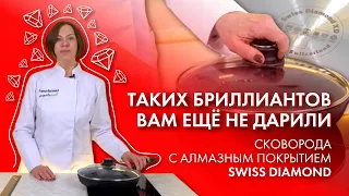 Сковорода с алмазным покрытием Swiss Diamond // Настоящий БРИЛЛИАНТ из мира посуды!