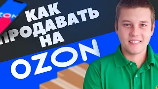 ПРОДАЖИ НА ОЗОН. КАК УВЕЛИЧИТЬ ПРОДАЖИ НА OZON? РЕКЛАМА НА ОЗОН. ТОВАР В ТОП ЗА 5 ДНЕЙ