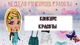 КАК ВЫИГРАТЬ НА КОНКУРСЕ КРАСОТЫ || ИЛИ КАК ВЫИГРАЛА Я || АВАТАРИЯ