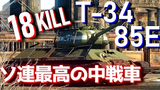 【ゆっくり】BR5.7ソ連の強戦車、T-34-85で大量撃破！ 霊夢と魔理沙の惑星戦記 Part1 【WarThunder実況】【T-34-85E】