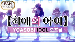 최애의 아이 | 아이돌 「アイドル」 YOASOBI (IDOL OP) OST 【한글/자막】