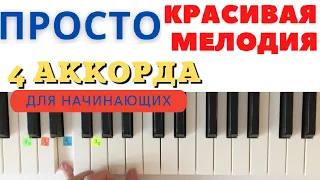 4 аккорда для начинающих. Простая и красивая мелодия