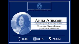 Анна Айвазян: ЕС и страны Южного Кавказа: форматы сотрудничества