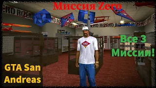 Прохождение всех миссий "Zero" в GTA San Andreas!!!