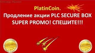 PlatinCoin. Продление промо акции PLC SECURE BOX SUPER PROMO. Спешите присоединиться!