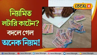 Lottery News | নিয়মিত লটারি কাটেন? বদলে গেল অনেক নিয়ম! না জানলে পস্তাবেন | Bangla News | #local18