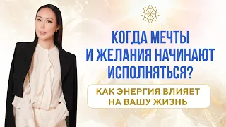 Когда мечты и желания начинают исполняться? Как энергия влияет на вашу жизнь