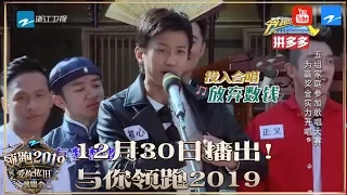 【领跑2019综艺回顾】邓超张韶涵合唱《隐形的翅膀》 郑恺一句破功 期待邓超在领跑2019的演唱！ [浙江卫视官方HD]