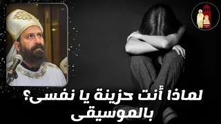 لماذا أنت حزينة يا نفسى؟ بالموسيقى - تأمل للشهيد القمص أرسانيوس وديد