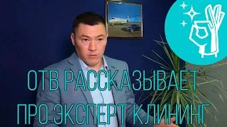 Клининговый бизнес. СМИ о нас. Телеканал ОТВ рассказал про компанию Эксперт клининг