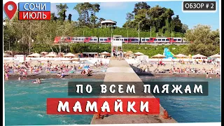 ПО ВСЕМ ПЛЯЖАМ МАМЙКИ ✅ ИЮЛЬ В СОЧИ  Море, Набережная,  Еда