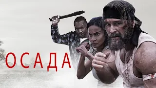 Осада (фильм, 2023) — Русский трейлер