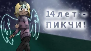 14 лет - ПИКЧИ! [animatic; gift for VILAIN]