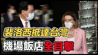 【直播完整版】美眾議院院長裴洛西抵台　松山機場飯店全程目擊｜三立新聞網