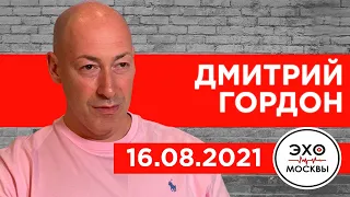 Гордон на "Эхо Москвы". Талибы идут на Россию, мерзавец от Лукашенко, бездарный Путин, Беленюк