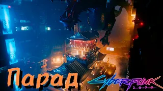 Парад Арасаки ][ Cyberpunk 2077