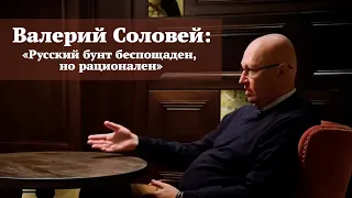 Валерий Соловей: «Русский бунт беспощаден, но рационален»