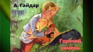 А. Гайдар "Горячий камень".