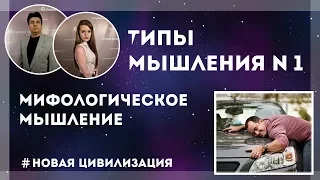 "Мифологическое мышление". Типы мышления. № 1.