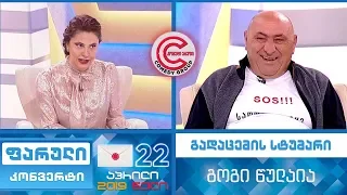 ფარული კონვერტი - 22 აპრილი, 2019 (გადაცემის სტუმარი: გოგი წულაია)