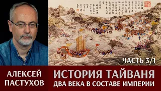 Алексей Пастухов. История Тайваня. Часть 3/I. Два века в составе империи