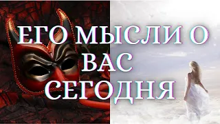 🌺ГАДАНИЕ НА КАРТАХ ТАРО. ЧТО ОН ДУМАЕТ ОБО МНЕ СЕГОДНЯ Таро. ГАДАНИЕ ТАРО🌺