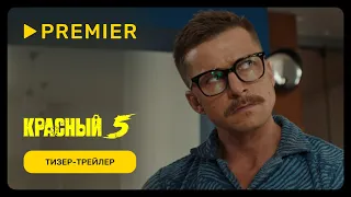 Красный 5 | Тизер-трейлер сериала | Скоро на PREMIER