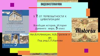 §7. ОТ ПЕРВОБЫТНОСТИ К ЦИВИЛИЗАЦИИ. История Древнего мира.5 класс. Под ред.С.П.Карпова