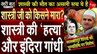 Lal Bahadur Shashtri, Indira Gandhi and The Biggest Mystery I Prakhar Shrivastava I Capital TV