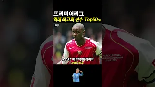 [축구뉴스]EPL 역대최고선수 TOP20~11#shorts