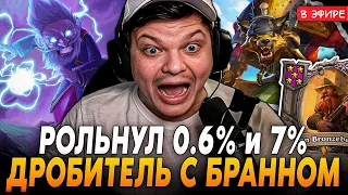 Рольнул 0.6% и 7%! Дробитель с Бранном на 5 ХОД! 2 позора в 1 SilverName Сильвернейм Hearthstone