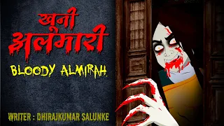 खूनी अलमारी | Khooni Almirah | Bloody Almirah  | Horror Story