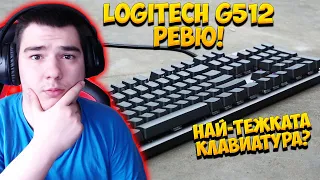 ТОВА ЛИ Е НАЙ-ТЕЖКАТА КЛАВИАТУРА НА ПАЗАРА? - Logitech G512 Carbon Ревю