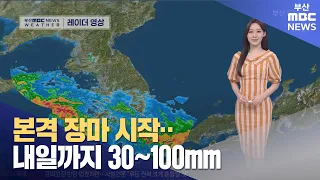 날씨: 본격 장마 시작...내일까지 30~100mm (2023-06-26,월/뉴스투데이/부산MBC)