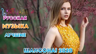 Шансон 2020 Топ песни сентябрь 2020 года 💖 Новые песни года 2020 💖 Великие песни Шансона года 2020