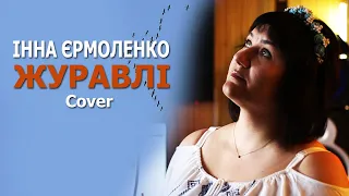 Інна Єрмоленко - Журавлі (Cover)