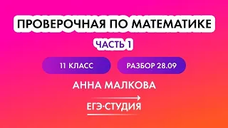 Разбор Статград по профильной математике ЕГЭ 2023 от 28.09.22 | Анна Малкова | 1 часть