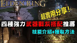 【ELDEN RING艾爾登法環】萌新必看！四種強力武器戰灰搭配推薦丨戰灰技能介紹、獲取地點、使用方法詳解