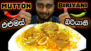 Mutton biriyani | මටන් බිරියානි | Mutton Biriyani Eating show #muttonbiryani