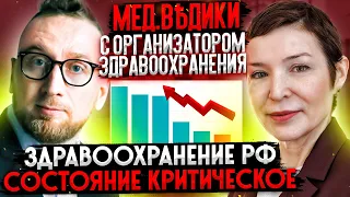 Здравоохранение РФ. Состояние критическое