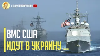 Только что! Корабли ВМС США движутся в сторону Украины