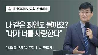 [박보영 목사] 나 같은 죄인도 될까요? "내가 너를 사랑한다" | 주일예배 | 2023.02.26