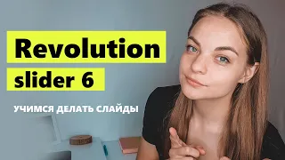 Revolution slider 6 * Практический урок. Делаем слайд с одним бэком и разным контетом