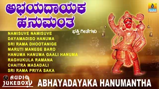 ಅಭಯದಾಯಕ ಹನುಮಂತ | Abhayadayaka Hanumantha | Kannada Hanuman Devotional Songs